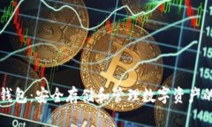 手机加密钱包：安全存储和管理数字资产的最佳