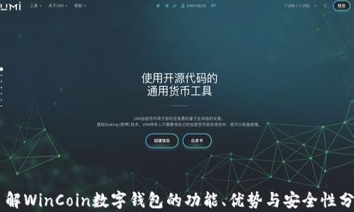
了解WinCoin数字钱包的功能、优势与安全性分析