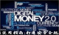 区块链钱包合法使用指南：打造安全合规的数字