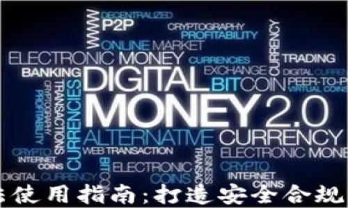 
区块链钱包合法使用指南：打造安全合规的数字资产管理