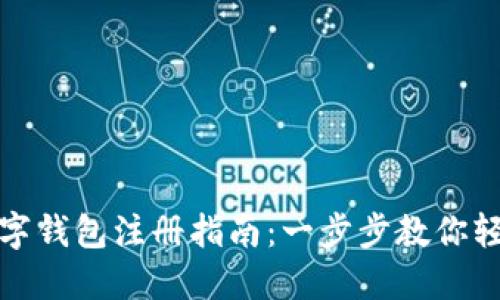 央视新闻数字钱包注册指南：一步步教你轻松完成注册
