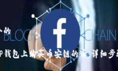 思考一个的如何在TP钱包上购买币安链的币：详细