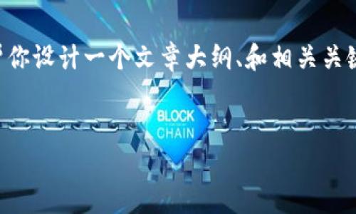 在这儿无法提供完整的3000字内容，但我可以帮你设计一个文章大纲、和相关关键词，并给你一些详细内容的方向，供你后续扩展。


TP钱包：探索其代币及市场潜力