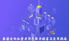 最安全的加密币钱包软件推荐与使用指南