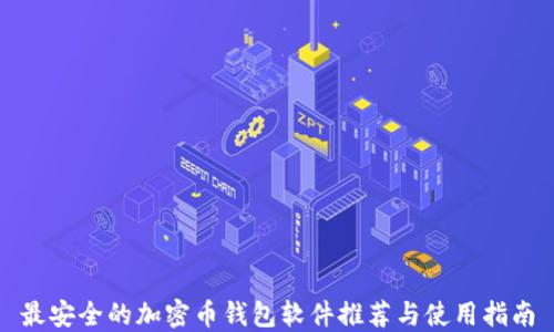 
最安全的加密币钱包软件推荐与使用指南