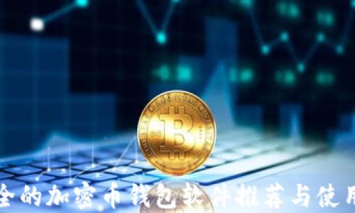 
最安全的加密币钱包软件推荐与使用指南