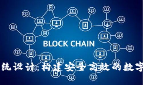 区块链钱包系统设计：构建安全高效的数字资产管理平台