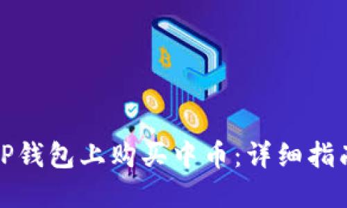 如何在TP钱包上购买中币：详细指南与技巧