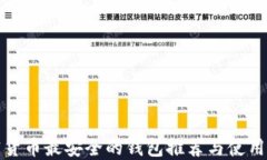 加密货币最安全的钱包推