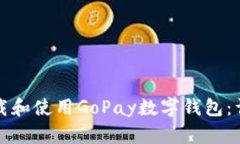 如何下载和使用GoPay数字钱
