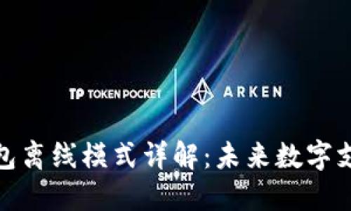 数字人民币钱包离线模式详解：未来数字支付的革新之路