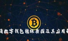 高清数字钱包转账截图及其应用解析
