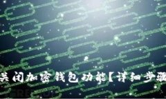 : 推特如何关闭加密钱包功能？详细步骤与注意事