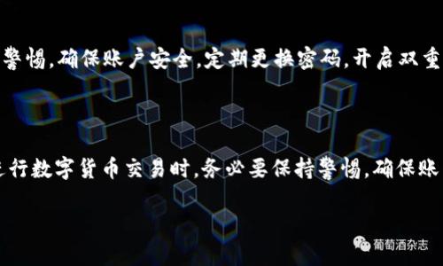 解决TP钱包USDT无法转出的全面指南
keywordsTP钱包, USDT转出, 数字货币, 钱包故障/keywords

在数字货币的世界中，TP钱包作为一款极受欢迎的数字资产管理工具，一直以来都吸引着众多用户的关注。而在使用过程中，用户时常会遇到各种问题，其中最常见的便是“TP钱包的USDT转不出去”。本文将为大家详细介绍可能导致这一问题的原因，以及解决方案，帮助用户顺利完成USDT的转出。

问题分析：USDT转不出去的常见原因

在很多情况下，用户在TP钱包中进行USDT的转出操作时，会遇到失败的情况。一般来说，这种情况主要由以下几个原因导致：

1. **网络问题**：在进行USDT交易时，区块链网络的拥堵情况可能会导致交易长时间未被确认。如果网络负载过高，用户的交易可能会被延迟或甚至失败。

2. **手续费不足**：TP钱包在转出USDT时需要支付一定的手续费，如果用户的账户余额不足以支付这部分费用，交易将无法完成。

3. **版本问题**：使用的TP钱包版本不兼容或过旧，也可能导致交易无法正常进行。确保用户使用的是最新版钱包，能够减少遇到此类问题的几率。

4. **安全设置**：某些钱包在进行转账操作时需要进行二次验证，如果用户未能完成这些验证，转账也将被拒绝。

解决方案：如何解决USDT无法转出的情况

针对上述提到的几种原因，以下是相应的解决办法：

1. **检查网络连接**：确保你的网络连接稳定，可以尝试切换网络或重启路由器，确保交易能够顺利发送。

2. **确认手续费余额**：检查你的TP钱包中是否还有足够的余额用于支付交易手续费。如果余额不足，考虑补充充足的资金后再进行交易。

3. **更新钱包版本**：访问TP钱包的官方网站或应用商店，下载并安装最新版本，确保你的钱包具备最新的功能和修复。如果已经是最新版本，可以尝试卸载后重新安装。

4. **完成安全验证**：如果TP钱包启用了安全设置，确保按照提示完成所有必需的安全验证步骤，这可能包括输入密码、手机验证码等。

相关问题：关于TP钱包与USDT转账的常见疑惑

面对TP钱包的USDT转不出去问题，用户可能会产生一些疑问。下面我们将逐一解答这些问题，以期帮助用户更好地理解和使用TP钱包。

问题一：TP钱包的USDT转账手续费如何计算？

TP钱包的USDT转账手续费一般由区块链网络自行决定。由于区块链网络的动态特性，手续费会根据网络的拥堵情况而变化。在网络较为拥堵的情况下，手续费可能会上升，而在网络闲置时则可能下降。用户可在进行转账时查看当前的手续费情况，并在确认交易时选择合适的费用以保证交易能够尽快被确认。

问题二：USDT转账后，如何查找交易记录？

用户在TP钱包中完成USDT转账后，可以在钱包界面找到相关的交易记录。这通常在“交易记录”或“历史交易”栏目中，用户只需点击进入即可查看。每笔交易记录会显示交易时间、数量、状态以及交易哈希等信息，用户可根据这些信息核对交易的状态。

问题三：为什么转账后USDT余额未变化？

在进行USDT转账后，若用户发现余额未变化，这可能与以下几种情况有关：

1. **交易未被确认**：如前所述，网络拥堵和手续费不足都是导致交易未被确认的原因。当网络负载较高时，交易可能需要较长时间才能处理，此时余额不会即时更新。

2. **区块链同步问题**：TP钱包需要与区块链网络进行同步，在某些情况下，若钱包未及时同步，余额更新可能会出现滞后。

若确认交易已完成，但仍无法显示在余额中，建议用户尝试重新同步钱包数据，或联系TP钱包客服获取进一步帮助。

问题四：TP钱包USDT转账是否安全？

TP钱包在数字货币管理领域具备相对较高的安全性，一些重要的安全措施包括私钥本地存储、双重验证机制等。然而，用户也需提高警惕，确保账户安全，定期更换密码，开启双重认证等。安全使用钱包是保障用户资金的重要一环，同时也要关注官方的安全公告，以防受到恶意攻击。

总结

TP钱包的USDT转不出去问题虽然常见，但通过了解潜在原因和对应的解决方案，大多数用户可以有效解决这一问题。此外，用户在进行数字货币交易时，务必要保持警惕，确保账户安全，定期关注官方更新，以提升使用体验。希望本文可以帮助到遇到问题的用户，让大家在数字货币的旅程中更加顺利。

如果还有其他疑问，欢迎联系专业客服或参与相关讨论。让我们共同享受数字货币带来的便利与乐趣！