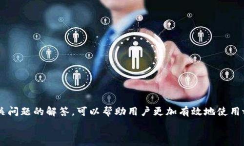   
t p钱包有eth为什么兑换不了

t p钱包, ETH兑换, 数字货币, 钱包问题/guanjianci

### 引言

在数字货币迅速发展的时代，许多人通过钱包存储和管理自己的加密资产。t p钱包作为一种常见的数字货币钱包，受到用户的青睐。然而，有用户反馈“t p钱包中有ETH却无法兑换”，这让很多人感到困惑。当我们面对这样的情况时，首先要清楚ETH是什么，它的交易流程是怎样的，钱包的具体功能如何，以及可能导致无法兑换的原因。本文将详细探讨如何解决这一问题，并提供一些有用的建议。

### t p钱包概述

t p钱包是一款支持多种数字货币存储的数字钱包。它为用户提供了一个安全的空间，用于存储、接收和发送各种加密货币。钱包通常分为热钱包和冷钱包，t p钱包可能属于热钱包，因为它通常需要连接到互联网。钱包内的资产可以是比特币、以太坊等多种数字货币。

对于许多人来说，t p钱包被认为是一个方便的工具，可以随时访问和管理资产。用户可以在这个平台上交易、兑换货币，并查看自己的资金情况。

### 为什么t p钱包中有ETH却无法兑换？

对于用户在t p钱包中拥有ETH无法兑换的问题，可能有多个原因，包括技术性错误、网络问题、账户限制、交易费用等。

#### 1. 网络问题

网络连接可能导致的问题

在进行交易或兑换操作时，稳定的网络连接至关重要。如果用户的网络连接不稳定或中断，则在尝试进行交易时可能会出现问题。此外，t p钱包需要从区块链网络获取交易确认，如果区块链网络繁忙或存在延迟，可能会影响交易的顺利进行。

解决方案：

确保你的网络连接良好。你可以尝试切换到更稳定的网络，或者重启你的路由器。同时，检查t p钱包是否存在服务维护或网络故障的通知。

#### 2. 钱包版本和更新

钱包软件的更新问题

软件过时可能会导致其功能不正常，包括兑换功能。在使用加密钱包时，确保应用程序始终是最新版本，以便享受最新的功能和安全补丁。如果你的t p钱包未更新至最新版本，可能会出现无法正常兑换的现象。

解决方案：

检查应用商店或官方网站，确认你使用的是t p钱包的最新版本。如果不是，下载最新版本并进行更新。

#### 3. 账户或交易限制

账户限制导致的问题

某些数字钱包可能在一定条件下对用户的账户进行限制。比如，用户未完成身份验证、账户未达最低交易额度等，都可能导致交易失败。你需要确保自己的账户已完成所有必要的验证步骤。

解决方案：

登录你的t p钱包，检查是否有任何未完成的身份验证步骤或账户限制通知。如有必要，请联系钱包的客服以获取更多帮助。

#### 4. 交易费用不足

足够的交易费用

每笔交易通常需要支付一定的交易费用。如果你的 ETH余额不足以支付交易费用，那么交易也会失败。ETH的交易费用通常会根据网络的拥堵程度而有所不同。

解决方案：

检查你的余额，确保除去交易费用后仍有足够的ETH可用于兑换。你可以在交易前估算一次交易可能产生的费用，并确保你的余额能覆盖这部分费用。

### 常见问题解答

在讨论以上问题的同时，用户也可能会有其他相关问题。以下是一些常见问题及其详细解答。

#### Q1: 如何检查我的t p钱包是否正常工作？

检查钱包功能的方法

为了确认钱包是否正常工作，可以尝试以下步骤：

1. **登录账户**：首先，确保能够正常登录你的t p钱包账户，这将帮助你检查账户状态。

2. **查看余额**：登录后查看你的资产余额，确认ETH是否显示。如果余额未显示，可能需要刷新页面或重启应用。

3. **发送小额交易**：尝试发送小额交易到另一个地址，确认交易是否成功。这可以有效检验钱包的交易功能。

4. **联系客服**：如果以上检查都没有问题，然而仍然无法兑换，你可能需要联系t p钱包的客服团队，寻求技术支持。

#### Q2: t p钱包如何保证我的资产安全？

钱包的安全性分析

t p钱包的安全性一般可以通过以下几个方面进行衡量：

1. **私钥控制**：用户应确保私钥是唯一且不与他人共享。钱包的安全性在于你的私钥是否得到了保护。

2. **多重身份验证**：许多钱包都提供多重身份验证，以增加账户安全。如果t p钱包提供此功能，建议开启。

3. **定期备份**：用户应定期备份自己的钱包，确保在设备损坏或丢失时能够恢复账户。

4. **保持软件更新**：保持钱包应用软件的最新版本，以便获得最新的安全补丁和功能。

通过这些方式，你可以有效降低资产被盗或丢失的风险。

#### Q3: 我能在t p钱包中存储哪些类型的数字货币？

支持的数字货币类型

t p钱包通常支持多种数字货币，但具体支持的种类可能因版本或地区而异。常见的数字货币包括：

1. **以太坊（ETH）**：是t p钱包常见的支持货币之一，广泛用于各种交易。

2. **比特币（BTC）**：作为最知名的加密货币，比特币也是许多钱包的基础支持。

3. **其他代币**：例如一些ERC-20代币，可能也在t p钱包中支持，你需要确认具体支持的种类。

在存储和管理这些数字货币时，务必要清楚每种货币的特性和交易标准。

#### Q4: 如何提高我在t p钱包中的交易效率？

交易流程的方法

为了提高在t p钱包中进行交易的效率，可以考虑以下几点：

1. **选择合适的交易时间**：在网络拥堵较低的时段进行交易，可以有效减少交易的确认时间。

2. **充分了解市场行情**：在进行交易前，了解市场行情和ETH的价位，可以帮助你选择最佳的兑换时机。

3. **避免小额交易**：小额交易可能会因交易费用过高而不划算，应合并交易，减少频率。

4. **定期检查账户设置**：确保账户设置和安全选项正确，以便快速处理后续交易。

### 结论

t p钱包中有ETH却无法兑换的情况，可能是由于多种因素造成的。通过检查网络连接、钱包版本、账户限制、交易费用等方面，用户可以找出问题所在并加以解决。同时，结合相关问题的解答，可以帮助用户更加有效地使用t p钱包。数字货币是一项创新技术，确保我们安全、顺利地进行交易是非常重要的。

希望本文能为你解决在t p钱包中遇到的兑换问题提供帮助。如果仍有疑问，建议直接联系相关的客服支持，获取更加专业的指导。