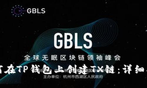 如何在TP钱包上创建TX链：详细指南