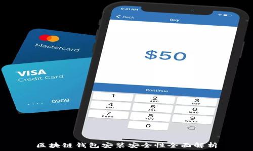   
区块链钱包安装安全性全面解析