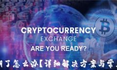 TP钱包过期了怎么办？详细解决方案与常见问题解