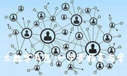 如何轻松开立数字钱包：一步步指导与常见问题解答