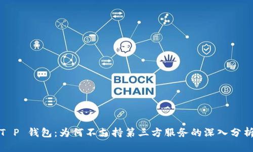 T P 钱包：为何不支持第三方服务的深入分析