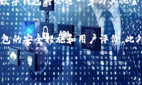 温州数字钱包公司：未来支付的新选择

温州, 数字钱包, 移动支付, 金融科技/guanjianci

随着数字经济的飞速发展，越来越多的企业和消费者开始关注数字钱包。这种新型支付方式凭借其便捷、高效的特点，正逐渐改变我们的消费习惯。在温州，作为中国经济发展较快的城市之一，数字钱包公司正在蓬勃发展。本文将深入探讨温州数字钱包公司的现状、优势以及面临的挑战。

温州数字钱包公司的发展现状
近年来，温州的数字钱包公司如雨后春笋般涌现，推动了本地金融科技的发展。这些企业通过创新的商业模式和先进的科技手段，为消费者和商家提供多样化的支付解决方案。一些知名的数字钱包公司已经开始在当地市场占据了一席之地，它们不仅满足了消费者的支付需求，还推动了地方经济的发展。

温州数字钱包公司的增长得益于多重因素。首先，温州人长期以来拥有较强的商业头脑，乐于接受新事物，推动了数字支付的普及。其次，随着智能手机的普及，更多的人开始使用手机进行日常支付。最后，政府对金融科技的支持政策不断推出，为数字钱包公司的发展提供了良好的环境。

温州数字钱包公司的优势
温州数字钱包公司的成功离不开其独特的优势。首先，数字钱包提供了便利的支付体验，消费者只需通过手机应用即可完成支付，免去携带现金和信用卡的麻烦。这种便捷性使得越来越多的消费者愿意选择数字钱包作为主要支付方式。

其次，温州数字钱包通常具备多种功能，不仅限于支付，还包括转账、账单支付、投资理财等互联网金融服务。用户可通过一个平台完成多种金融需求，使用体验更好。同时，这种整合的服务也提高了用户的粘性。

此外，温州数字钱包的安全措施也相对完善。通过加密技术和多重验证机制，用户的资金安全得以保障。对于消费者来说，安全感是选择支付工具时的重要因素，而温州数字钱包公司在这方面的表现也赢得了市场的认同。

温州数字钱包公司面临的挑战
尽管温州数字钱包公司在发展中取得了诸多成就，但仍然面临不少挑战。首先，市场竞争愈发激烈，既有本地公司，也有来自外部的强劲竞争对手，如支付宝、微信支付等大型平台。这些平台具有完善的生态系统和强大的用户基础，对温州本地数字钱包公司的生存空间构成压力。

其次，技术更新换代的速度也给数字钱包公司带来了压力。随着区块链、人工智能等新技术的兴起，企业需要持续投入研发，以保持竞争力。这不仅涉及庞大的资金投入，也要求公司具备创新的思维能力和更强的技术储备。

此外，用户的信任也是数字钱包公司需要关注的重点。部分用户对新兴支付方式仍持观望态度，担心个人信息和资金的安全。如何提高用户的信任度和接受度，成为每个数字钱包公司必须面对的问题。

常见问题解答

问题一：温州数字钱包的使用安全吗？
随着数字金融的发展，安全问题越来越引起用户的关注。温州的数字钱包公司采用了一系列安全措施来保护用户的信息和资金安全。例如，多重身份验证技术，包括指纹识别、人脸识别等，以防止未经授权的访问。同时，资金流动通过加密技术进行保护，确保交易信息不会被泄露。尽管如此，用户在使用数字钱包时仍需保持警惕，定期更换密码、开启支付通知等，以增强个人账户的安全性。

问题二：温州数字钱包公司能否与传统金融机构合作？
温州的数字钱包公司与传统金融机构的合作潜力巨大。现如今，许多金融科技公司都在寻求与银行和其他金融机构的合作，以拓宽服务范围并实现资源共享。这样的合作可以使数字钱包公司获得更广泛的用户基础，同时为传统金融机构带来新颖的支付解决方案。此外，数字钱包的出现也为传统金融机构提供了创新的技术和服务，从而提升其竞争力。

问题三：数字钱包未来的发展趋势是什么？
数字钱包的未来发展趋势是智能化和生态化。随着人工智能和大数据技术的发展，数字钱包将越来越智能化，可以根据用户的消费习惯提供个性化的支付建议。生态化方面，未来数字钱包将会进一步与其他金融服务整合，形成一个完整的金融生态系统。例如，数字钱包将与电商、社交平台等深度融合，实现多渠道的支付体验。

问题四：如何选择适合自己的数字钱包？
选择适合自己的数字钱包需要考虑多个因素。首先，用户要评估这个钱包的功能是否满足自己的需求，包括支付、转账、投资等功能。其次，安全性是重要考量，用户应了解该数字钱包的安全措施和用户评价。此外，便捷性也是关键，选择一个界面友好、易于操作的钱包能提高使用体验。最后，关注该数字钱包的手续费和使用范围，选择适合自己生活环境的产品。

总体而言，温州的数字钱包市场正在稳步发展，面临挑战与机遇并存。作为新兴的支付方式，数字钱包无疑将会融入更多人的生活，为未来金融科技的发展带来更多可能性。