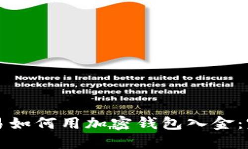 外汇交易如何用加密钱包入金：完整指南