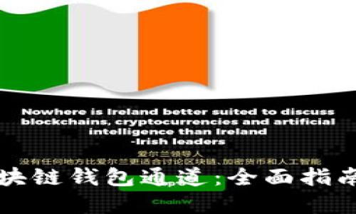 如何搭建区块链钱包通道：全面指南与最佳实践