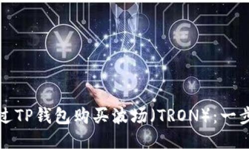 如何通过TP钱包购买波场（TRON）：一步步指南