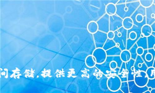 区块链钱包简介

区块链钱包是一个用于存储、管理和交易数字货币的工具。它可以安全地存储用户的私钥，以便访问用户的加密资产。区块链钱包分为热钱包和冷钱包两种类型，热钱包适合日常交易，而冷钱包则用于长时间存储，提供更高的安全性。用户通过区块链钱包可以轻松发送和接收比特币、以太坊等各种数字货币，并且能够查看交易记录。随着区块链技术的发展，数字资产的管理越来越受到关注，选择一个安全可靠的区块链钱包显得尤为重要。