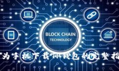 华为手机下载TP钱包的完整