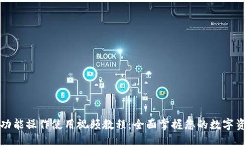 TP钱包功能操作使用视频教程：全面掌握您的数字资产管理