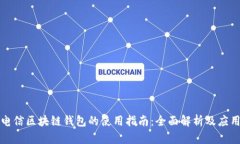 韩国电信区块链钱包的使用指南：全面解析及应