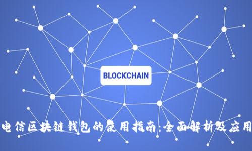 韩国电信区块链钱包的使用指南：全面解析及应用案例