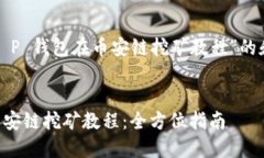 以下是关于“T P 钱包在币安链挖矿教程”的和相