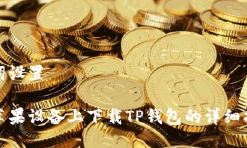 与关键词设置

如何在苹果设备上下载TP钱包的详细操作流程