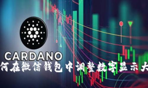 如何在微信钱包中调整数字显示大小