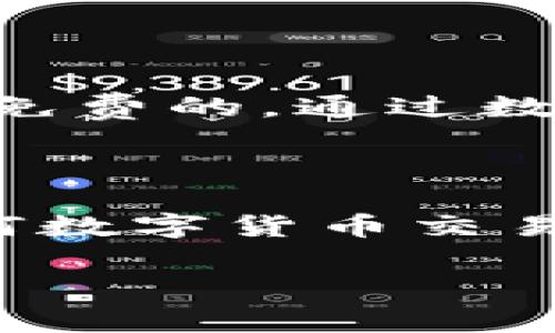 如何充值到TP钱包：详细步骤与注意事项
关键词：TP钱包, 充值方法, 数字货币, 钱包使用技巧

内容开始

为了方便用户使用数字货币进行交易，TP钱包作为一款热门的数字货币钱包，受到越来越多人的青睐。充值到TP钱包是其中一个重要的环节。本文将详细介绍如何充值到TP钱包，包括常见的充值方式、注意事项以及可能遇到的问题与解决方案。以下内容将分成多个部分进行介绍，以确保读者能清晰了解每一个步骤和细节。

1. TP钱包简介
TP钱包是一款支持多种数字货币的移动钱包，广受用户喜爱。它不仅支持比特币（BTC）、以太坊（ETH）、莱特币（LTC）、USDT等主流数字货币，还提供多种金融服务，通过安全的私钥管理功能，确保用户资产的安全。
TP钱包界面友好，操作简单适合各类用户。用户可以通过它进行数字货币的充值、转账、交易等各种操作。钱包的安全性和流畅性是其受到用户欢迎的重要原因之一。

2. 如何充值到TP钱包
充值到TP钱包的方法主要有两种，一是通过银行转账充值，二是通过其他交易平台进行充值。以下是详细步骤：

h42.1 通过银行转账充值/h4
1. 打开TP钱包，进入首页。br
2. 点击右下角的“资产”选项，选择“充值”。br
3. 系统会提示选择充值的数字货币种类，选定相应的币种。br
4. 根据系统提示生成一个充值地址。注意：每种币种都有不同的地址，请确保使用正确的地址。br
5. 打开您的银行应用或网银，选择“转账”功能。br
6. 输入TP钱包生成的地址作为目标地址，输入您要转的金额，并确认转账信息。br
7. 提交转账，等待链上确认。

h42.2 通过交易平台充值/h4
1. 在选择的数字货币交易所完成注册并绑定自己的TP钱包地址。br
2. 在交易所账户中，购买所需的数字货币（如USDT、BTC等）。br
3. 在“资产”页面找到“提币”选项，选择您购买的币种。br
4. 输入您TP钱包的地址及提币数量，确认无误后进行提币操作。br
5. 一般情况下，交易所的提币会在几分钟内完成，款项会直接到账TP钱包。

3. 充值过程中常见问题及解决方案
h43.1 充值地址错误导致资金丢失/h4
充值时，最常见的问题便是地址填写错误。每种币种的充值地址都是独一无二的，一旦转账到错误的地址，资金可能无法找回。为了避免这种情况，请务必仔细核对地址，并使用复制粘贴的方式，避免手动输入错误。
如果不小心将资产转错地址，可以尝试联系相关钱包或交易平台寻求帮助，但由于区块链技术的私密性，通常情况下是没有办法找回资金的。因此，用户应保持高度警惕。

h43.2 充值后未到账的问题/h4
用户在充值后常常会担心资金未到账。充值通常需要一定时间，这取决于网络的繁忙程度及区块链机制。一般通过银行转账充值可能需要1到3个工作日，交易所提币则通常在几分钟到几小时之间。
如若超过设定时间仍未到账，建议确认转账状态，查看是否已完成。如果转账已完成但资金仍未到账，可以联系TP钱包的客服。客服会要求提供转账凭证，以便为用户查找充值情况。

h43.3 如何提高转账的速度/h4
在使用TP钱包充值时，有些用户会希望加速转账的过程。通常情况下，转账速度由区块链网络的拥堵情况决定。为了提高转账速度，用户可以选择支付更高的网络手续费，通常手续费越高，优先级越高，就越容易被矿工处理。
此外，建议在网络较为空闲的时间进行转账，比如在工作日的早晨或深夜。选择适合的时机及设置合理的手续费，可以帮助用户提高转账效率。

h43.4 是否需要支付手续费/h4
充值到TP钱包的过程中，用户需要了解可能产生的手续费。通过银行转账充值，银行通常会收取一定手续费，但每家银行的规定不一，有的银行可能甚至是免费的。通过数字货币交易平台提币时，也通常需要支付交易所的手续费，这笔费用各平台可能有所差异。
在进行充值前，建议用户详细了解银行和交易所的相关收费标准，以便做出最经济的选择，并在资金上做好预算。

结语
充值到TP钱包是用户使用数字货币的重要一环。通过本文的介绍，希望能够帮助用户更好地理解充值的步骤，处理充值过程中可能遇到的问题。在进行任何数字货币交易时，请务必确保信息的准确性和谨慎操作，以保护自己的资产安全。

内容结束
