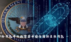 economic如何将TP冷钱包中的数字货币安全转移至热