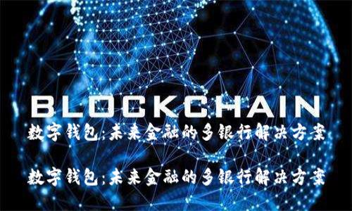 数字钱包：未来金融的多银行解决方案

数字钱包：未来金融的多银行解决方案