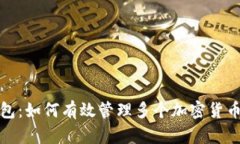TP钱包：如何有效管理多个加密货币钱包