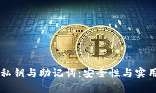 区块链钱包的私钥与助记词：安全性与实用性的全面解析