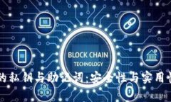区块链钱包的私钥与助记词：安全性与实用性的
