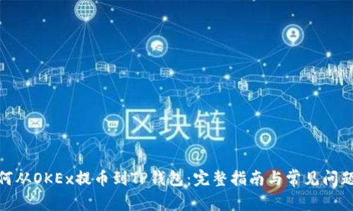 : 如何从OKEx提币到TP钱包：完整指南与常见问题解答