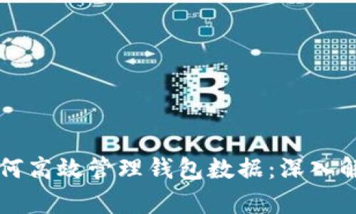 区块链技术如何高效管理钱包数据：深入解析与实用指南