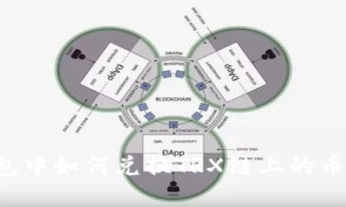 : 在TP钱包中如何兑换TRX链上的币：详尽指南