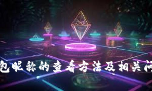 数字钱包昵称的查看方法及相关问题解析