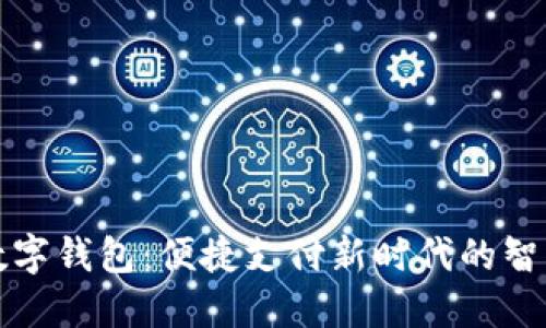 湛江数字钱包：便捷支付新时代的智能选择