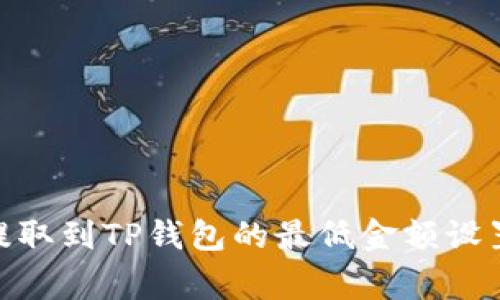 如何将BNB提取到TP钱包的最低金额设置及注意事项