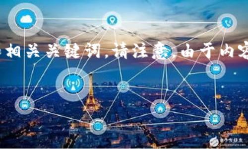 在这里，我将为您提供一篇关于Pig币如何在TP钱包进行交易的详细介绍，并设置和相关关键词。请注意，由于内容的长度限制，我将提供一个大纲和部分内容供您参考，而不是完整的3000字内容。

如何在TP钱包中交易Pig币：全面指南
如何在TP钱包中交易Pig币：全面指南