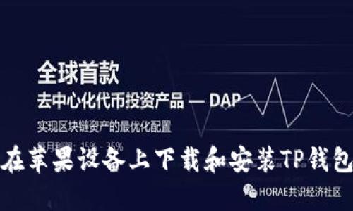 如何在苹果设备上下载和安装TP钱包软件